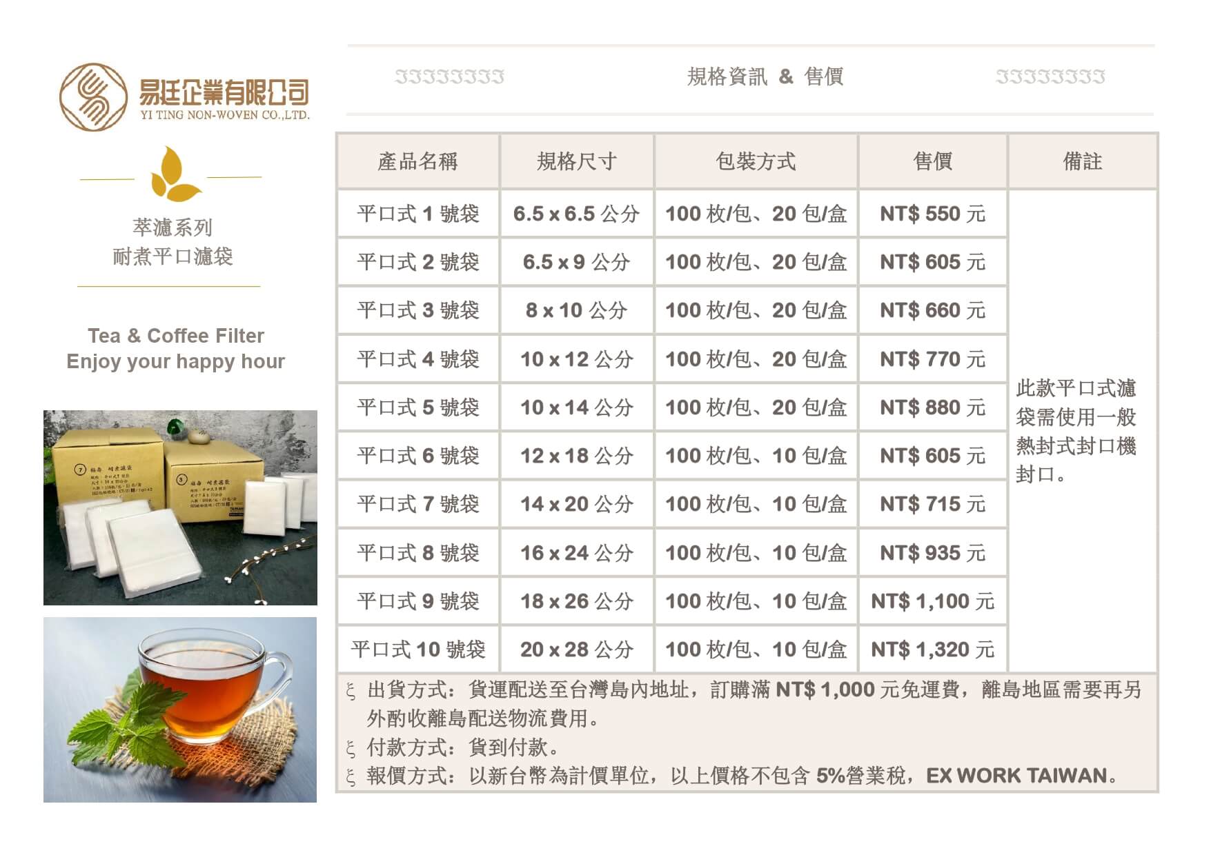 食品與茶用熱封茶袋