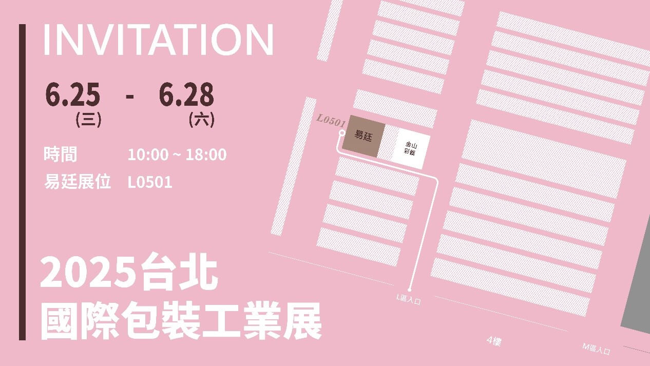 2025 台北包裝展